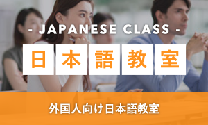 外国人向け日本語教室